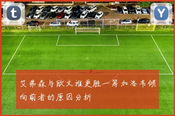 艾弗森与欧文谁更胜一筹加洛韦倾向前者的原因分析