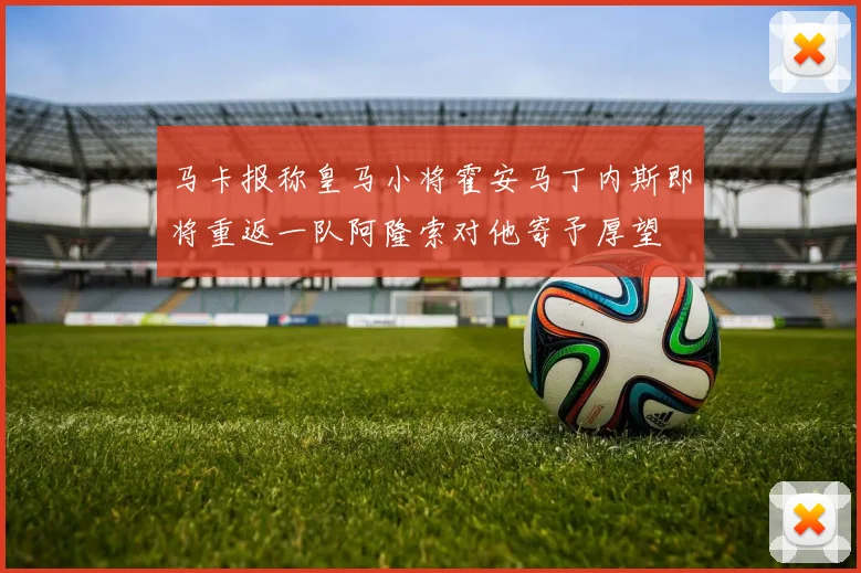 马卡报称皇马小将霍安马丁内斯即将重返一队阿隆索对他寄予厚望