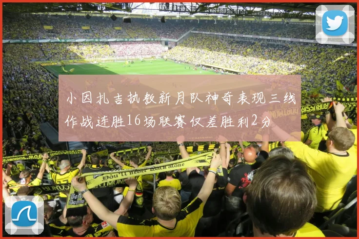 小因扎吉执教新月队神奇表现三线作战连胜16场联赛仅差胜利2分