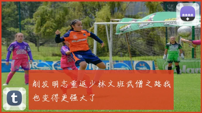 削发明志重返少林文班武僧之路我也变得更强大了