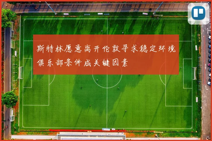 斯特林愿意离开伦敦寻求稳定环境俱乐部条件成关键因素