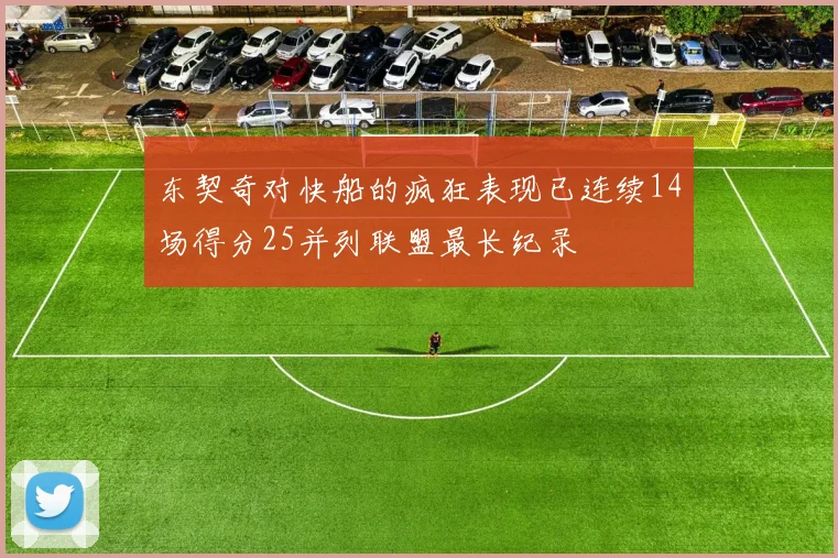 东契奇对快船的疯狂表现已连续14场得分25并列联盟最长纪录
